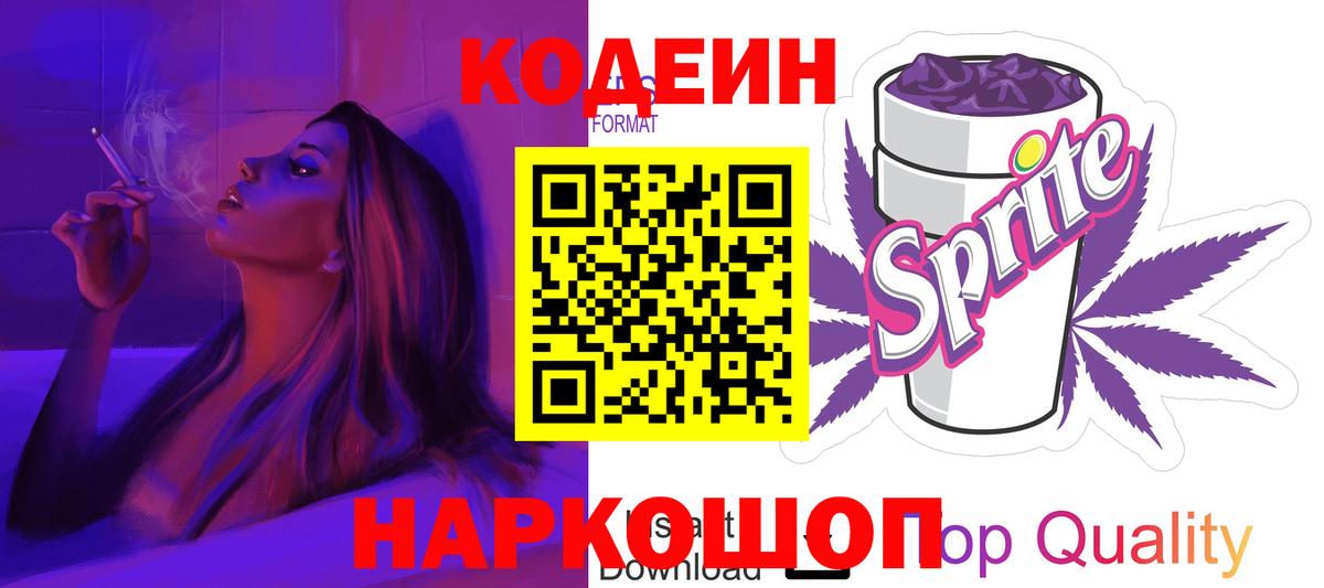 Каменск-Шахтинский  Кодеиновый сироп Lean Purple Drank  Вход с VPN 
